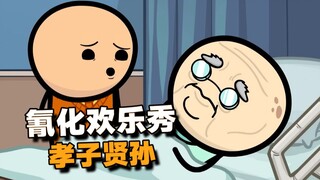【氰化欢乐秀】久病床前🈶️孝子