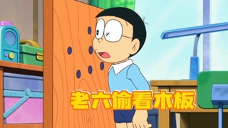 偷看木板可以看到任何地方？蓝胖子和静香都没逃过大雄的整活！