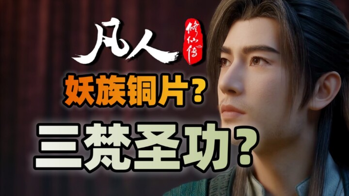 内有三梵圣功！妖族铜片到底是什么来历？《凡人修仙传》