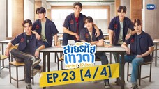 🇹🇭(ENG SUB) perfect 10 liners EPISODE 23 (UnCut Ver)