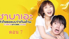 If I Hook Up with Sabae Its Over ซาบาเอะ หัวใจเธอแบบว่าเกินต้าน ตอน 7