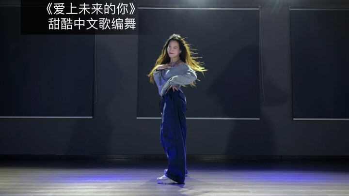 [DouDou] Cover dance to "Falling in Love with Your Future Self," the vibe is amazing! I love it so m
