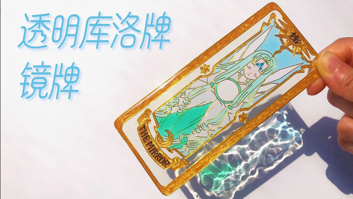 【滴胶】镜牌小姐姐来啦，透明库洛牌教程