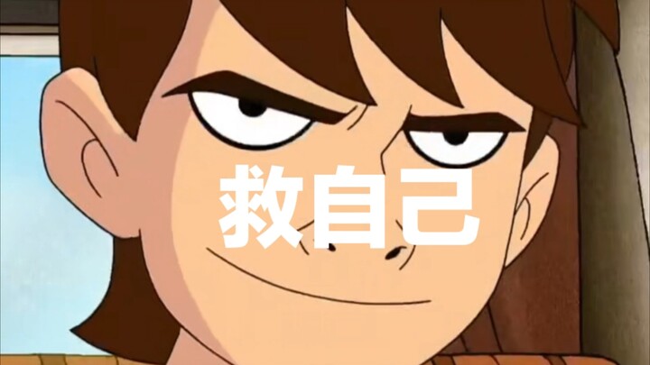 ⚡这才是当代年轻人该有的生活状态⚡(Ben10)