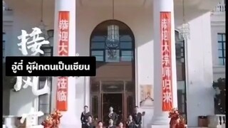 อู๋ตี๋ ผู้ฝึกตนเป็นเซียน #พากย์ไทย