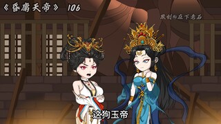 昏庸天帝 第106集 玉帝，我等你