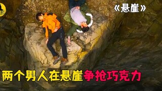 两个男人掉下悬崖，为了一块巧克力互相残杀，人性自私暴露无遗！
