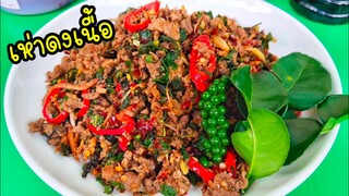 เทคนิคการผัดเห่าดงเนื้อ สไตล์ | ครัวบ้านๆ Channel