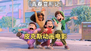 奇幻喜剧：女孩只要一激动，就会变成红熊猫