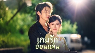 [ดูฟรีเต็มเรื่อง] เกมรักซ่อนแค้น l กลลับสลับหัวใจ (ซับไทย)