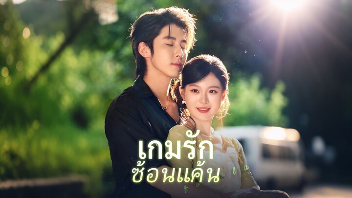 [ดูฟรีเต็มเรื่อง] เกมรักซ่อนแค้น l กลลับสลับหัวใจ (ซับไทย)