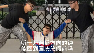 《嘲笑国庆后刷到的人》