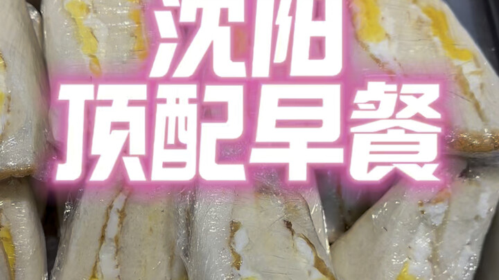 บุฟเฟต์อาหารเช้า 11 หยวน มันดุขนาดไหนกันนะ～