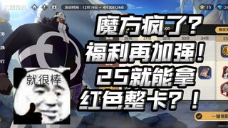 以后特典25就拿红色整卡！开服以来最大幅度福利优化！【航海王壮志雄心】