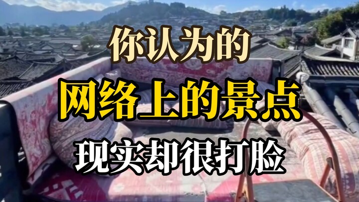 สถานที่ท่องเที่ยวบนอินเทอร์เน็ตในความคิดของคุณ VS สถานที่ท่องเที่ยวในความเป็นจริง แต่ความเป็นจริงกลั