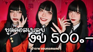 ชุดคอสเพลย์ในงบ 500!!! รอดไม่รอด? 🌞 เจ้าฉาย ชอบคอสเพลย์