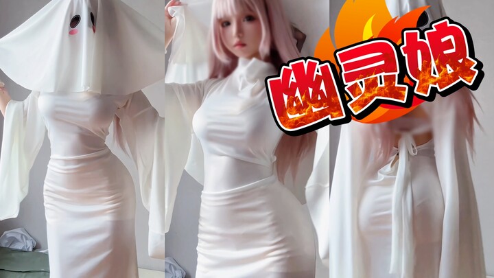 فتاة الشبح؟ سمعت أنه عندما تُزال الغلالة، تصبح مهذبة.