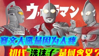 初代为何“洗袜子”，泽塔为何“收袜子”？奥特曼吼声有何意义？