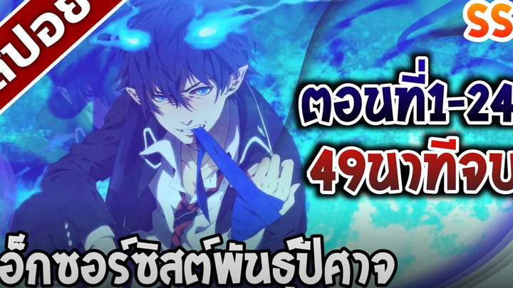 สปอยอนิเมะ เอ็กซอร์ซิสต์พันธุ์ปีศาจ ภาค1 ตอนที่1-24