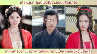 ชายหนุ่มทะลุมิติเปิดใช้งานระบบสุดแกร่ง! จากทหารปลายแถวผงาดขึ้นจนกลายเป็นเจ้าเหนื