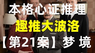 【趣推大波洛】梦中的场景在现实上演！？经典密室诡计柯南借鉴《梦境》