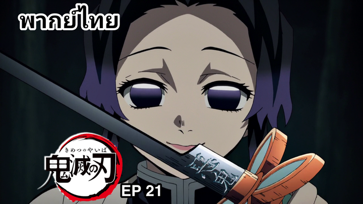 ดาบพิฆาตอสูร :การฝ่าฝืนกฎของหน่วย: [พากย์ไทย]