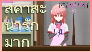 สึคาสะ น่ารักมาก