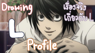 รู้หรือไม่? ความจริงแล้ว L... ( L's Fact ) + Light| Death note [Drawing]