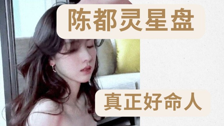 ดวงชะตาของเฉินตูหลิง: ผู้มีวาสนาดีอย่างแท้จริง