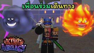 EP.4 : เพื่อนร่วมเดินทาง [King Legacy]