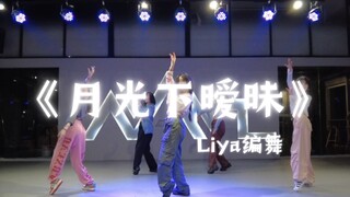 只想和你在《月光下暧昧》#liya编舞