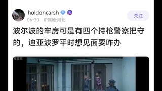 波尔波可是有四个警察把守的，迪亚波罗平时想见面要咋办🤷