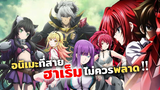 เรื่องไหนดี เรื่องไหนเด็ด แฟนอนิเมะสายฮาเร็มไม่ควรพลาด!! | Shuumatsu no Harem, High School DxD ฯลฯ