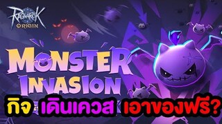 Monster Invation เดินภารกิจรับของ? |Ragnarok Origin