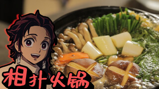 [ Demon Slayer ] After eating this Chanko Nabe, you can also join the Demon Slayer Corps!