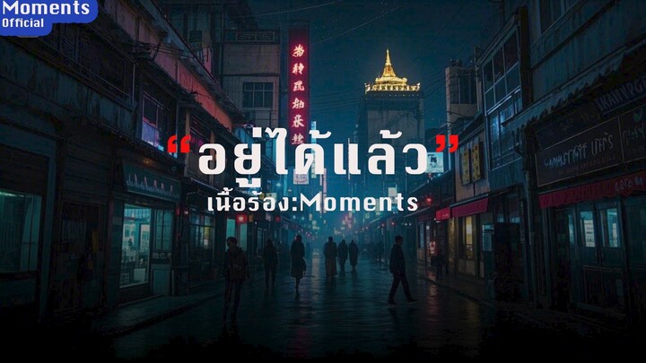 อยู่ได้แล้ว