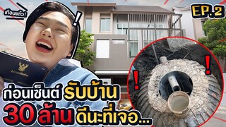 Home Tour EP.2 ตรวจบ้าน 30 ล้าน ไม่ง่ายอย่างที่คิด...เกือบแล้ว!!! 😱 | จือปาก