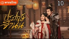 ตอนที่ 10 (พากย์ไทย)