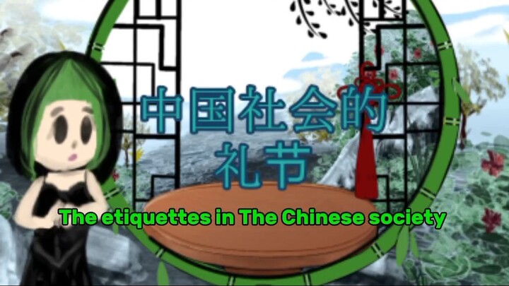 我和中国文化的故事 -Me&China_The etiquette in Chinese society