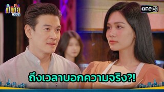 ปิดบังมานาน ถึงเวลาแสดงความจริงใจ | Highlight เป็นต่อ 2024 Ep.30 | 25 ก.ค. 67 | one31