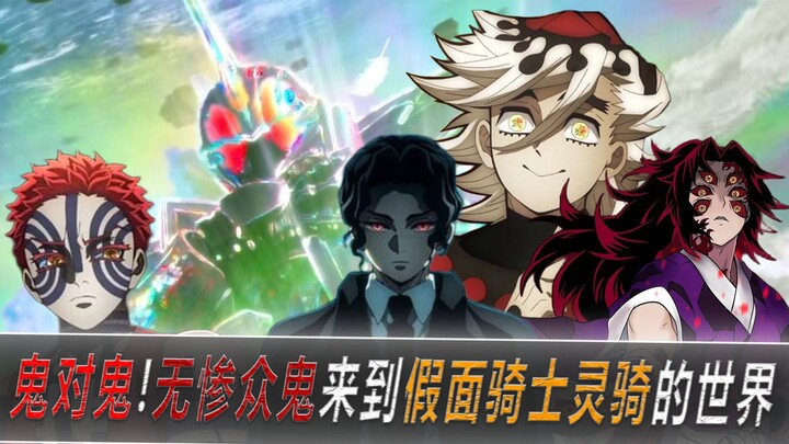 Ma đối đầu với ma! Bọn quỷ của Muzan xâm nhập vào thế giới Kamen Rider Revice!