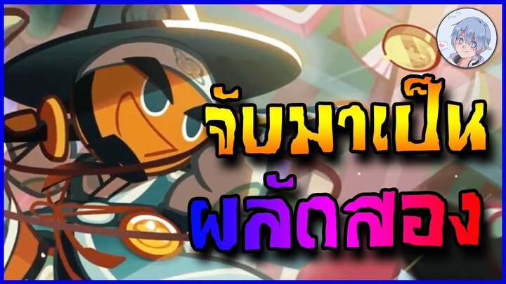 จับจอมโจรคุณธรรมมาเป็นผลัดสองกันสักหน่อย แต้มก็โหดอยู่นะเนี่ยย!! | Cookierun Ovenbreak