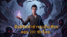 ฝืนลิขิตฟ้าข้าขอเป็นเซียน ตอน 101 ซับไทย
