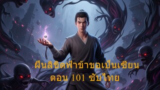 ฝืนลิขิตฟ้าข้าขอเป็นเซียน ตอน 101 ซับไทย