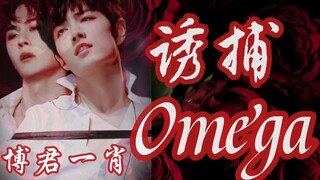 【博君一肖】诱捕omega（八）