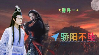 (合作剧)骄阳不坠番外一(忘羡)(对江家不友好！！！)避雷
