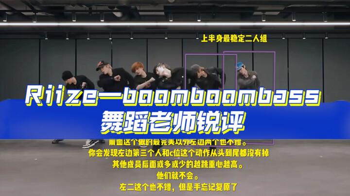 机构舞蹈老师锐评—Riize《Boom Boom Bass》全网最详细点评