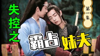 剧版忘羡：失控之霸占妹夫 第一集/强取豪夺/直男被掰弯/职权霸凌/罔顾伦理/高干子弟霸道攻x善良美貌倔强妹夫受