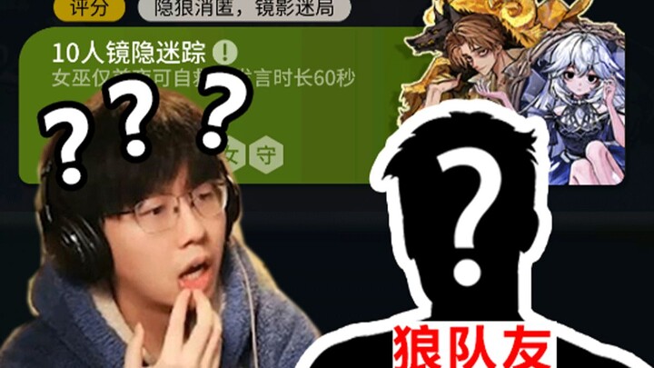 【Werewolf】Unsolved Mystery: Which one is my werewolf teammate, anyway?