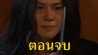 (สปอยตอนจบ!!!) “แก้วลืมคอน” EP.11-12 (3-4 มีค 64) แก้วเผชิญหน้ากับคุณน้อยกลับไม่ได้รับอันตรายอะไร!!!